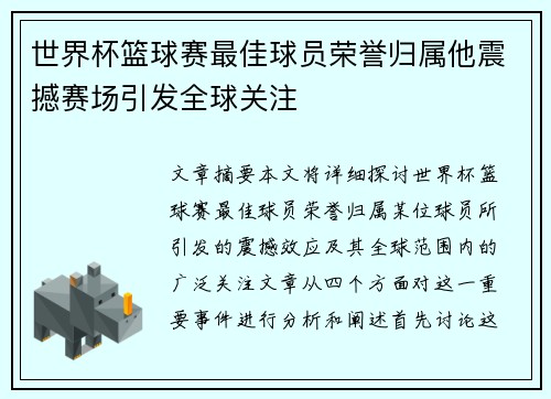 世界杯篮球赛最佳球员荣誉归属他震撼赛场引发全球关注