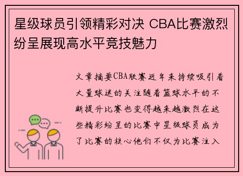 星级球员引领精彩对决 CBA比赛激烈纷呈展现高水平竞技魅力