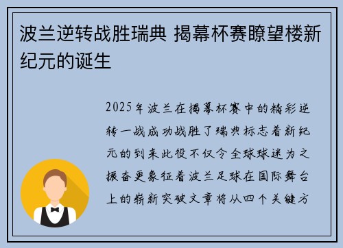 波兰逆转战胜瑞典 揭幕杯赛瞭望楼新纪元的诞生