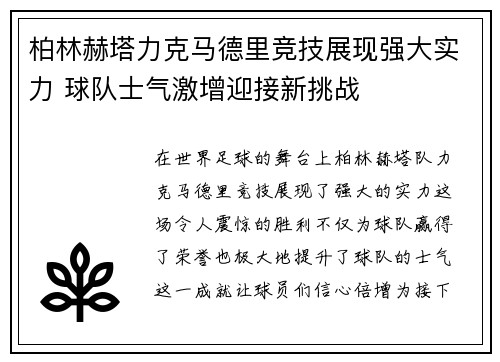 柏林赫塔力克马德里竞技展现强大实力 球队士气激增迎接新挑战