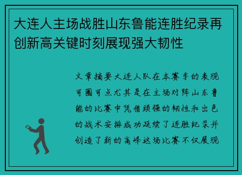 大连人主场战胜山东鲁能连胜纪录再创新高关键时刻展现强大韧性