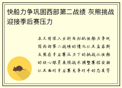 快船力争巩固西部第二战绩 灰熊挑战迎接季后赛压力