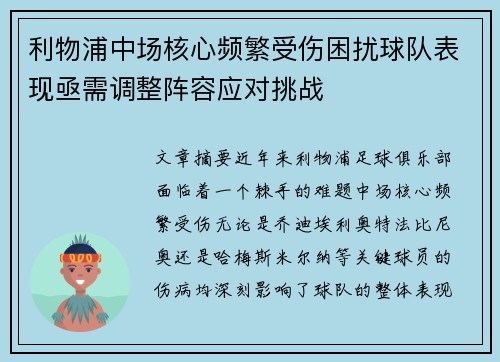 利物浦中场核心频繁受伤困扰球队表现亟需调整阵容应对挑战