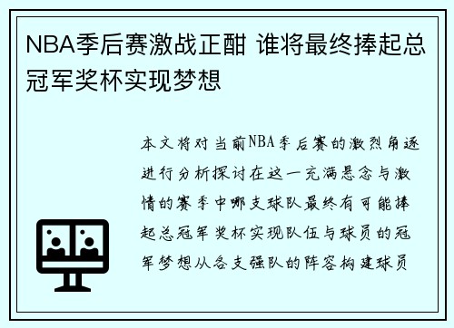 NBA季后赛激战正酣 谁将最终捧起总冠军奖杯实现梦想