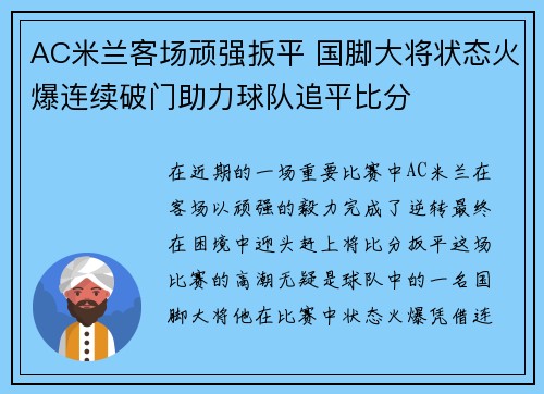 AC米兰客场顽强扳平 国脚大将状态火爆连续破门助力球队追平比分