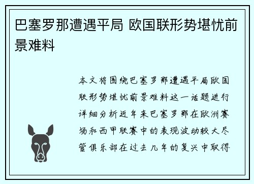 巴塞罗那遭遇平局 欧国联形势堪忧前景难料