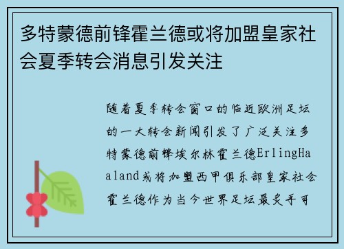 多特蒙德前锋霍兰德或将加盟皇家社会夏季转会消息引发关注