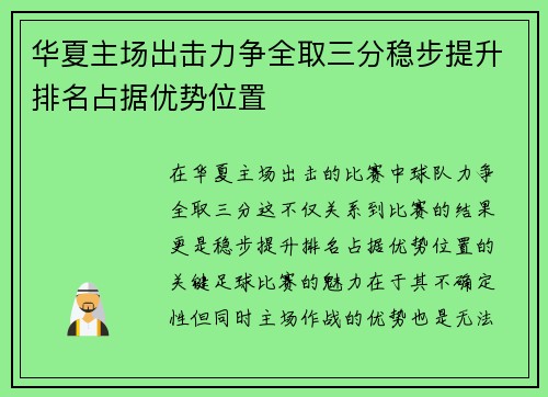 华夏主场出击力争全取三分稳步提升排名占据优势位置