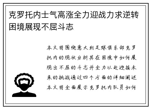 克罗托内士气高涨全力迎战力求逆转困境展现不屈斗志