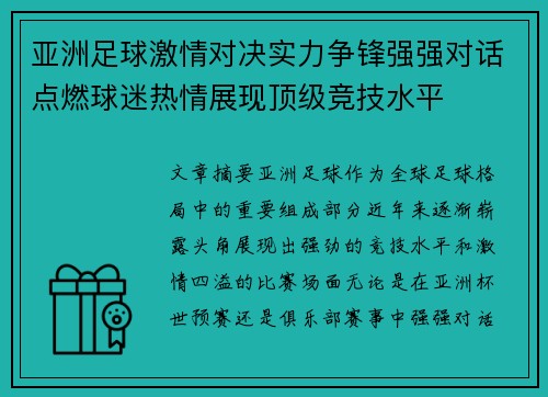 亚洲足球激情对决实力争锋强强对话点燃球迷热情展现顶级竞技水平