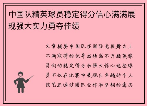 中国队精英球员稳定得分信心满满展现强大实力勇夺佳绩