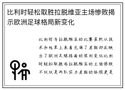 比利时轻松取胜拉脱维亚主场惨败揭示欧洲足球格局新变化