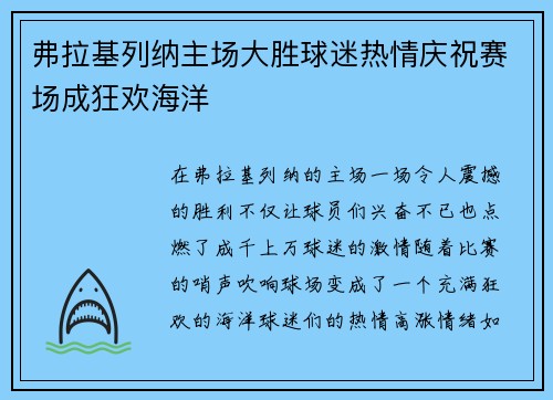 弗拉基列纳主场大胜球迷热情庆祝赛场成狂欢海洋