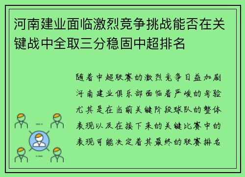 河南建业面临激烈竞争挑战能否在关键战中全取三分稳固中超排名