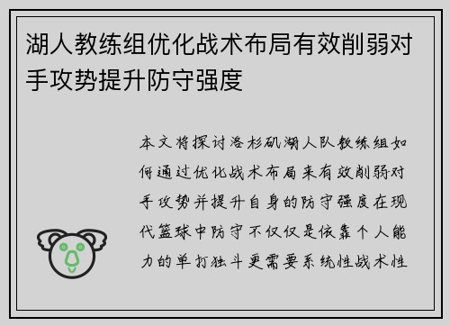 湖人教练组优化战术布局有效削弱对手攻势提升防守强度