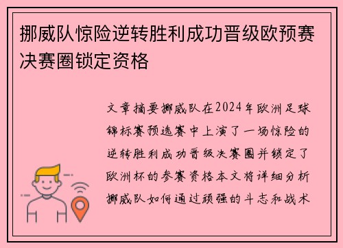 挪威队惊险逆转胜利成功晋级欧预赛决赛圈锁定资格