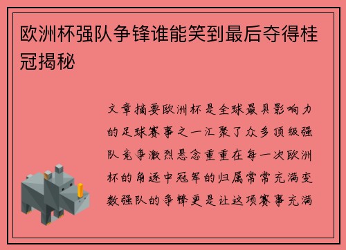 欧洲杯强队争锋谁能笑到最后夺得桂冠揭秘