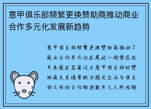 意甲俱乐部频繁更换赞助商推动商业合作多元化发展新趋势