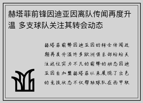 赫塔菲前锋因迪亚因离队传闻再度升温 多支球队关注其转会动态