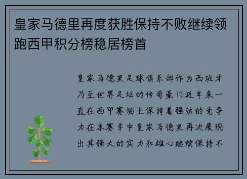 皇家马德里再度获胜保持不败继续领跑西甲积分榜稳居榜首