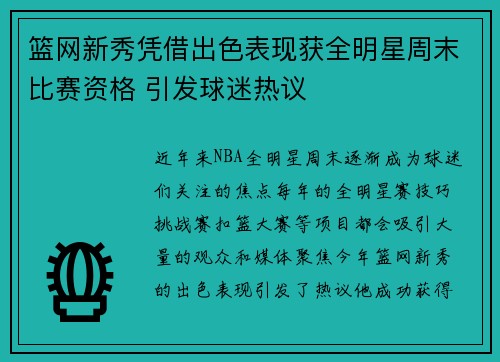 篮网新秀凭借出色表现获全明星周末比赛资格 引发球迷热议