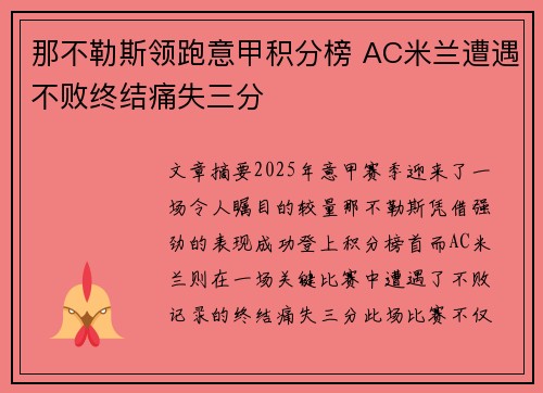 那不勒斯领跑意甲积分榜 AC米兰遭遇不败终结痛失三分