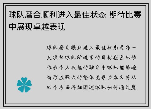 球队磨合顺利进入最佳状态 期待比赛中展现卓越表现