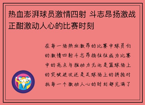 热血澎湃球员激情四射 斗志昂扬激战正酣激动人心的比赛时刻