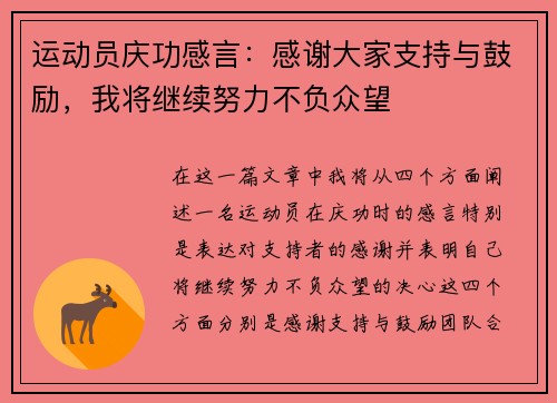 运动员庆功感言：感谢大家支持与鼓励，我将继续努力不负众望