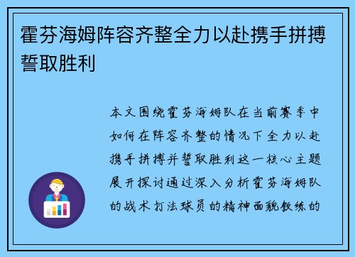 霍芬海姆阵容齐整全力以赴携手拼搏誓取胜利