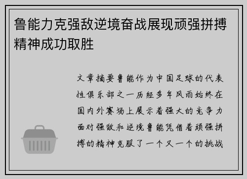 鲁能力克强敌逆境奋战展现顽强拼搏精神成功取胜