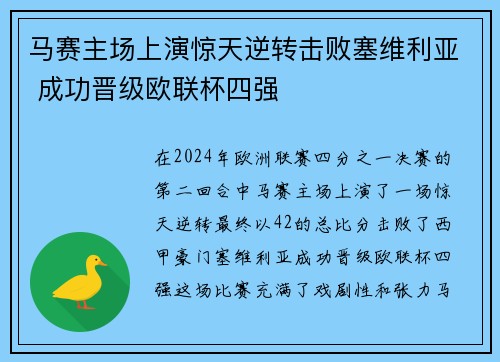 马赛主场上演惊天逆转击败塞维利亚 成功晋级欧联杯四强