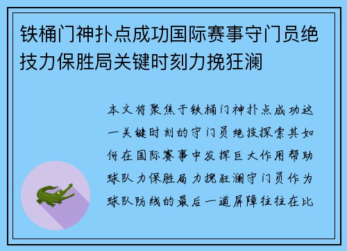 铁桶门神扑点成功国际赛事守门员绝技力保胜局关键时刻力挽狂澜