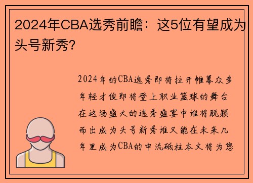 2024年CBA选秀前瞻：这5位有望成为头号新秀？