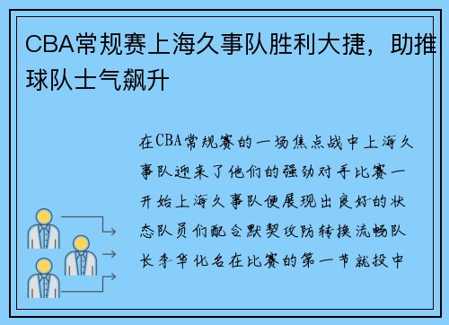 CBA常规赛上海久事队胜利大捷，助推球队士气飙升