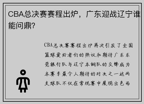 CBA总决赛赛程出炉，广东迎战辽宁谁能问鼎？