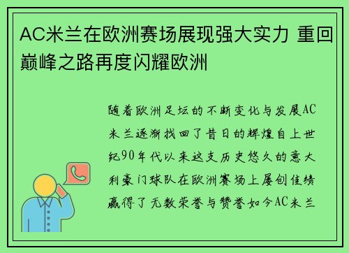 AC米兰在欧洲赛场展现强大实力 重回巅峰之路再度闪耀欧洲