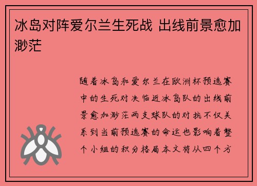 冰岛对阵爱尔兰生死战 出线前景愈加渺茫