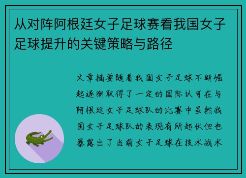 从对阵阿根廷女子足球赛看我国女子足球提升的关键策略与路径