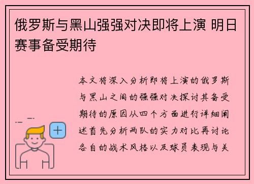 俄罗斯与黑山强强对决即将上演 明日赛事备受期待