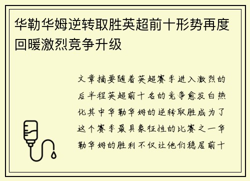 华勒华姆逆转取胜英超前十形势再度回暖激烈竞争升级