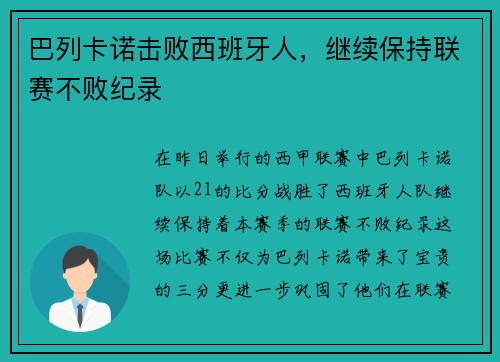 巴列卡诺击败西班牙人，继续保持联赛不败纪录