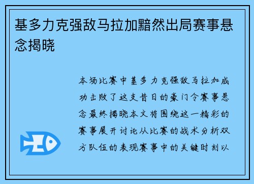 基多力克强敌马拉加黯然出局赛事悬念揭晓