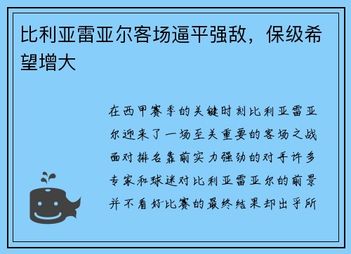 比利亚雷亚尔客场逼平强敌，保级希望增大