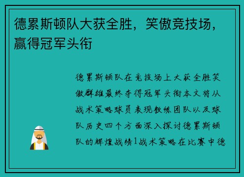 德累斯顿队大获全胜，笑傲竞技场，赢得冠军头衔