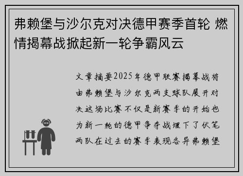 弗赖堡与沙尔克对决德甲赛季首轮 燃情揭幕战掀起新一轮争霸风云