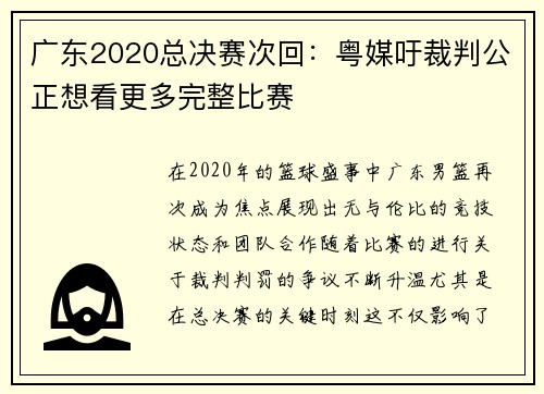 广东2020总决赛次回：粤媒吁裁判公正想看更多完整比赛