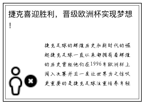 捷克喜迎胜利，晋级欧洲杯实现梦想！