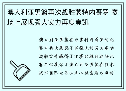 澳大利亚男篮再次战胜蒙特内哥罗 赛场上展现强大实力再度奏凯