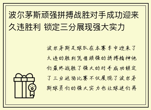 波尔茅斯顽强拼搏战胜对手成功迎来久违胜利 锁定三分展现强大实力